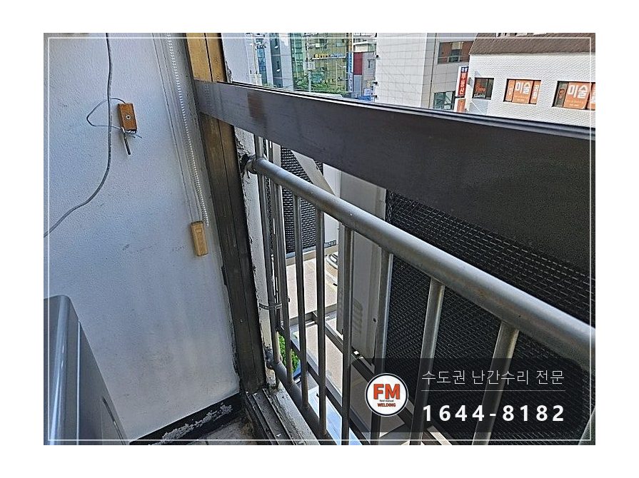 베란다 난간 용접 수리 벽에서 뜬 고정부 패스너 교체 반도 보강