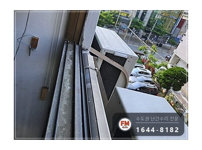 베란다 난간 용접 수리 벽에서 뜬 고정부 패스너 교체 반도 보강 시공 사진 3