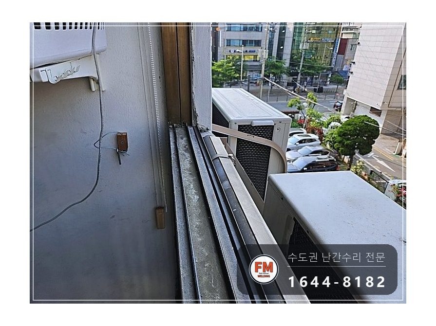 베란다 난간 용접 수리 벽에서 뜬 고정부 패스너 교체 반도 보강 시공 사진 4