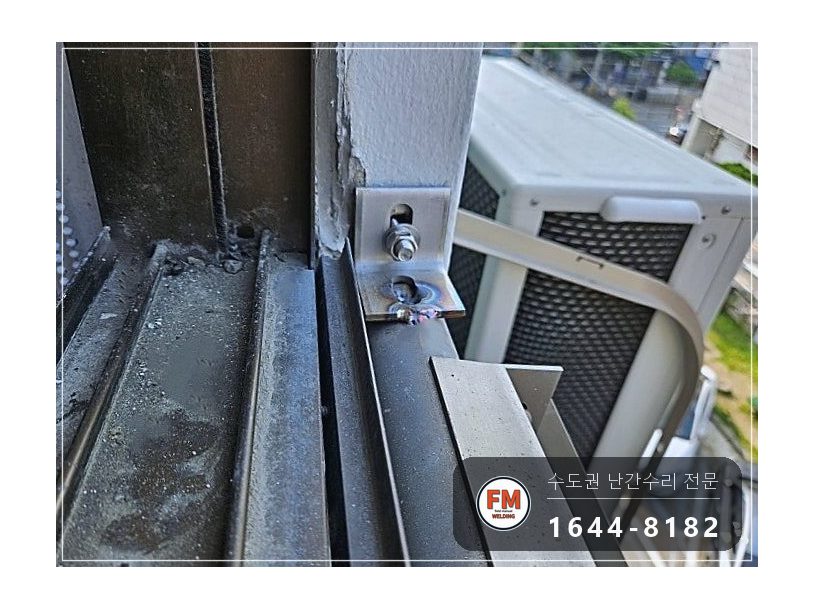 베란다 난간 용접 수리 벽에서 뜬 고정부 패스너 교체 반도 보강 시공 사진 9