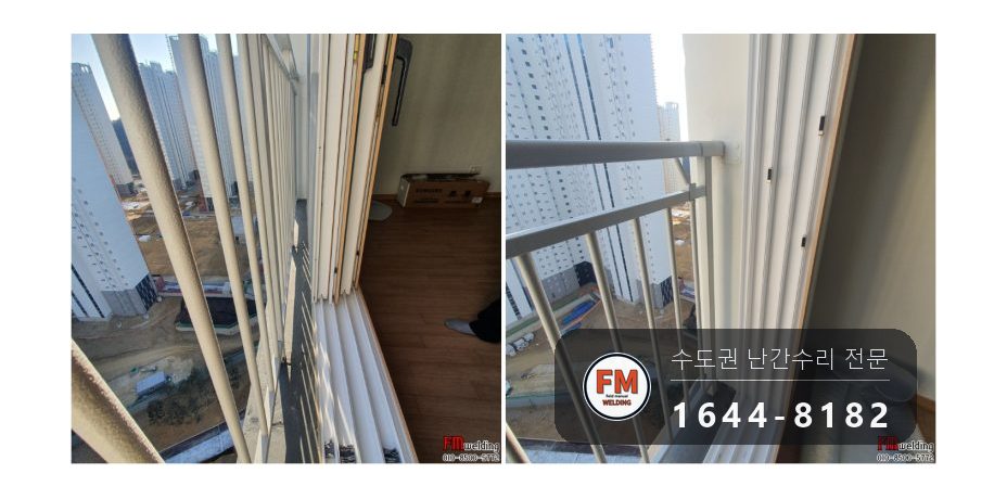 베란다 난간대 수리 화분 다이 폭 넓히기 앵커 패스너 용접
