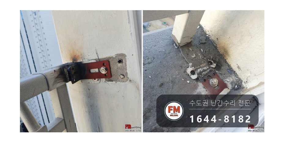베란다 난간대 수리 화분 다이 폭 넓히기 앵커 패스너 용접 시공 사진 6