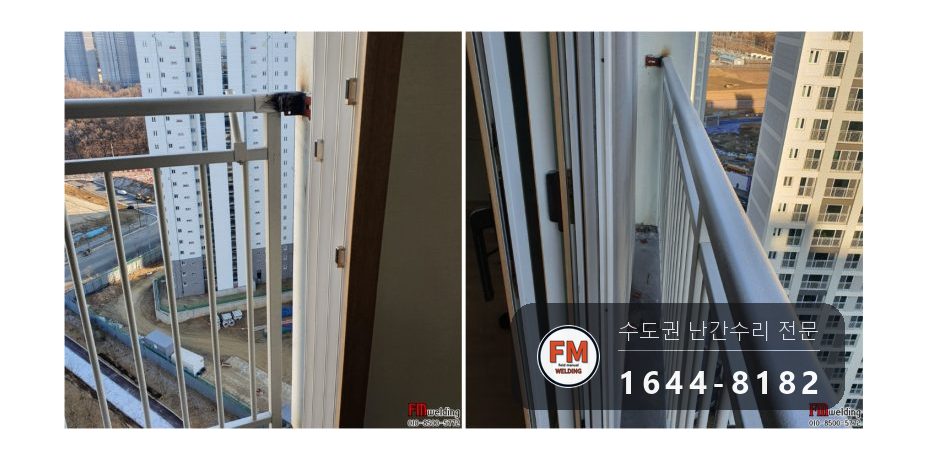 베란다 난간대 수리 화분 다이 폭 넓히기 앵커 패스너 용접 시공 사진 8
