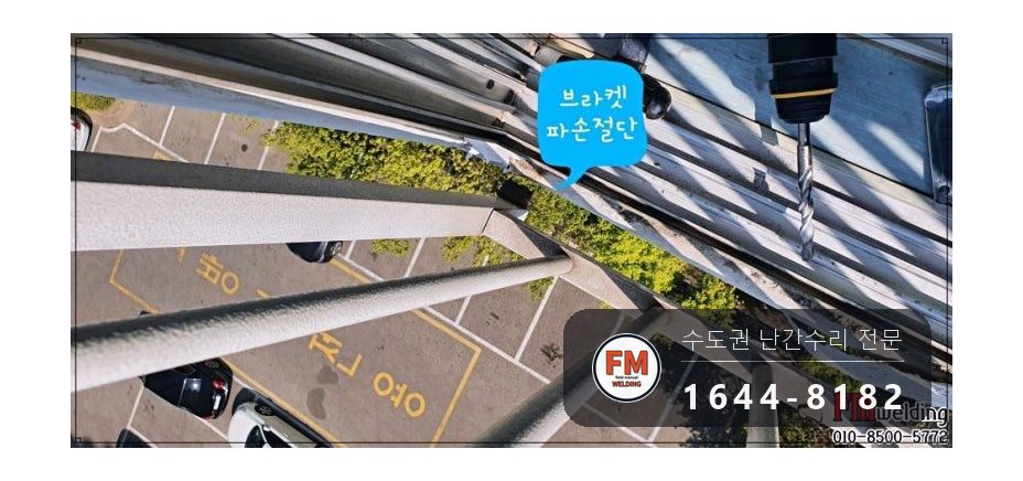 베란다 난간대 철 브래킷 교체 앵커 비스듬히 아연도금 수리 용접 시공 사진 3