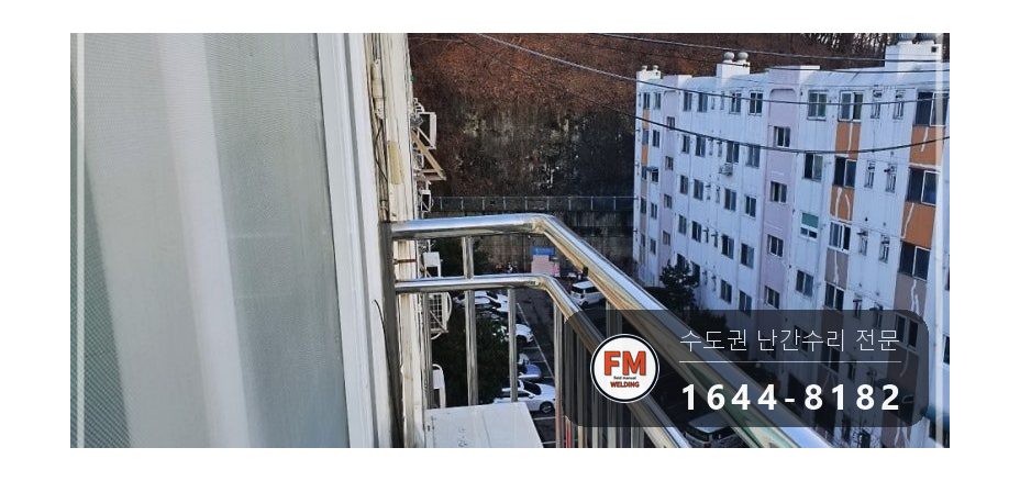 베란다 스텐 난간 보수 양쪽 부속 추가 가접 보강 반도 이중 용접