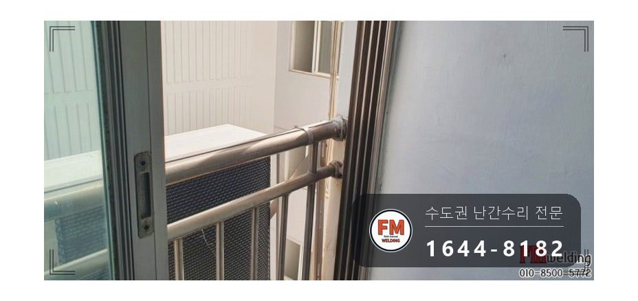 베란다 실외기 난간 수리 무게 나눔 패스너 316 코팅 보강 용접