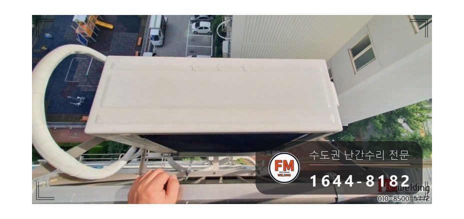 베란다 실외기 난간 수리 무게 나눔 패스너 316 코팅 보강 용접 시공 사진 4