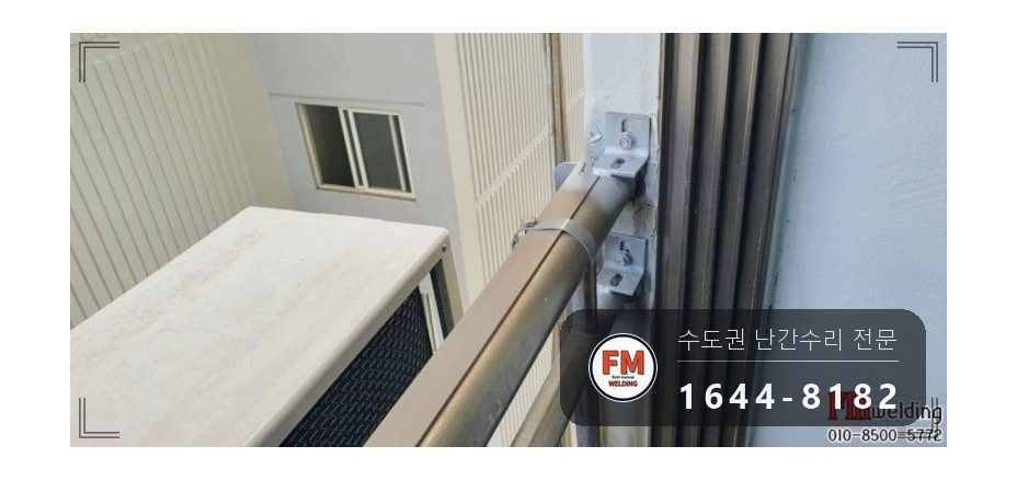 베란다 실외기 난간 수리 무게 나눔 패스너 316 코팅 보강 용접 시공 사진 7