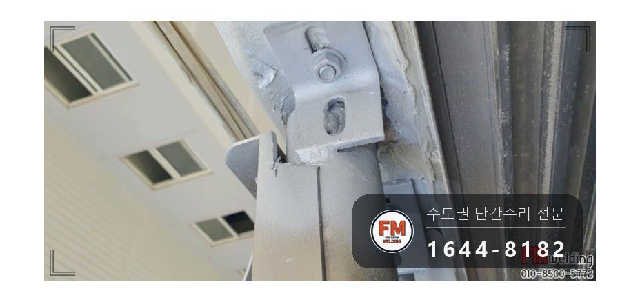 베란다 실외기 난간 수리 무게 나눔 패스너 316 코팅 보강 용접 시공 사진 8