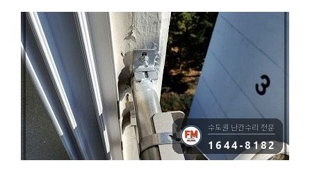 베란다 안전난간 보수 앵커 본접 패스너 물리고 반도 수리 용접 시공 사진 11