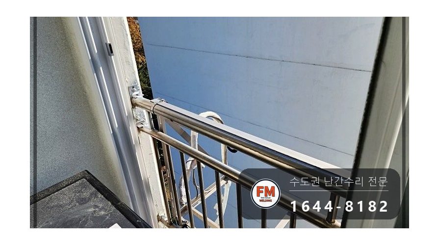 베란다 안전난간 보수 앵커 본접 패스너 물리고 반도 수리 용접 시공 사진 13