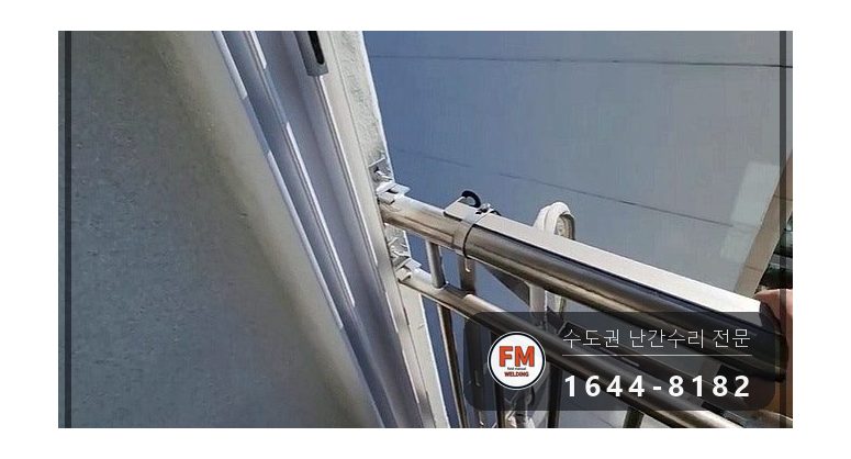 베란다 안전난간 보수 앵커 본접 패스너 물리고 반도 수리 용접 시공 사진 14
