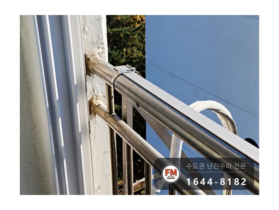 베란다 안전난간 보수 앵커 본접 패스너 물리고 반도 수리 용접 시공 사진 16