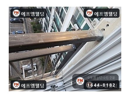 베란다 알루미늄 난간대 수리 전용 부속 제작 교류 용접 시공 사진 1