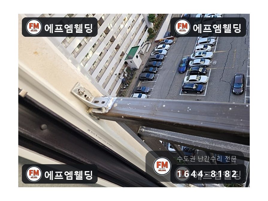 베란다 알루미늄 난간대 수리 전용 부속 제작 교류 용접 시공 사진 10