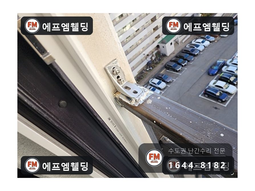 베란다 알루미늄 난간대 수리 전용 부속 제작 교류 용접 시공 사진 11