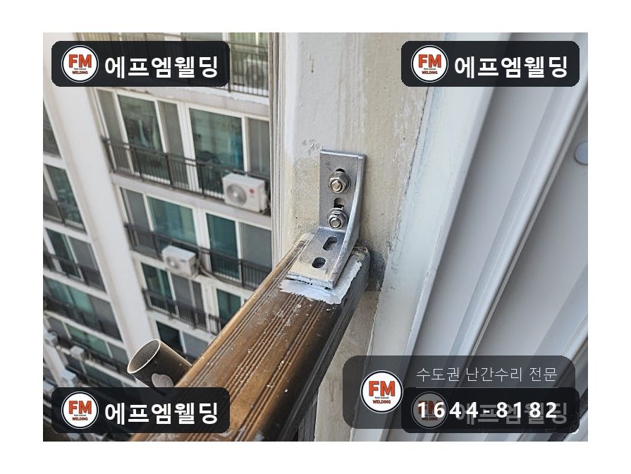 베란다 알루미늄 난간대 수리 전용 부속 제작 교류 용접 시공 사진 3