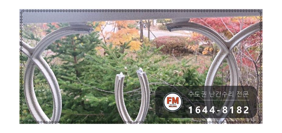 베란다 알루미늄 주물 난간 수리 깨진 조각 제자리 교류 알곤 시공 사진 4