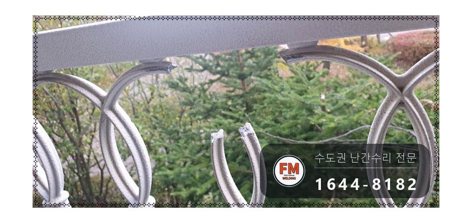 베란다 알루미늄 주물 난간 수리 깨진 조각 제자리 교류 알곤 시공 사진 5