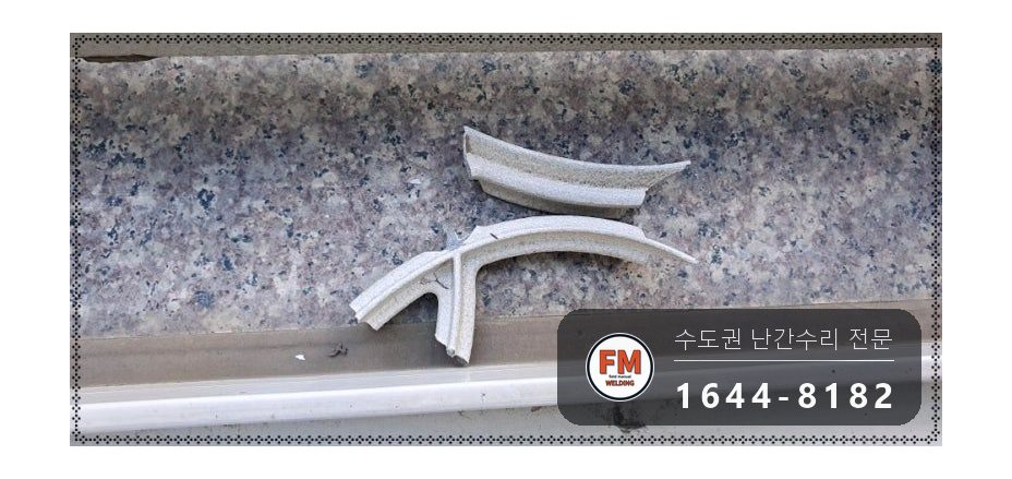 베란다 알루미늄 주물 난간 수리 깨진 조각 제자리 교류 알곤 시공 사진 6