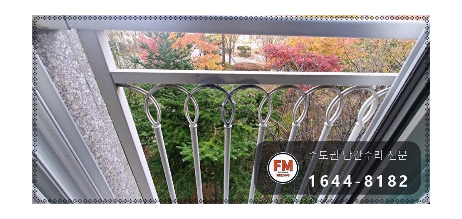베란다 알루미늄 주물 난간 수리 깨진 조각 제자리 교류 알곤 시공 사진 9