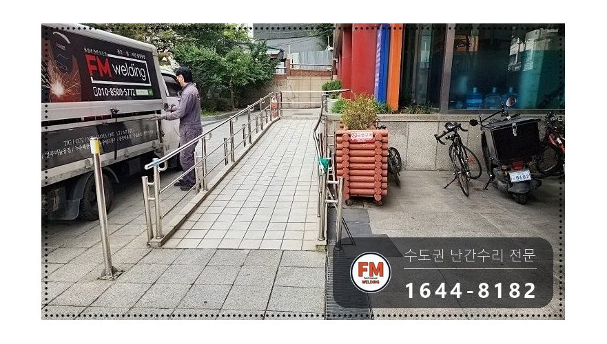 빌딩 경사로 난간대 수리 후진 충돌 휜 곳만 잘라 교체 용접 시공 사진 1