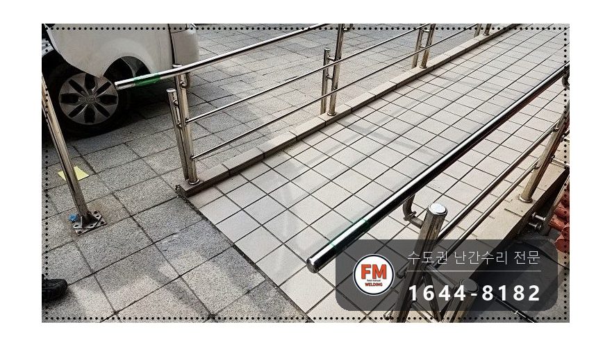 빌딩 경사로 난간대 수리 후진 충돌 휜 곳만 잘라 교체 용접 시공 사진 18