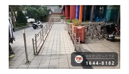 빌딩 경사로 난간대 수리 후진 충돌 휜 곳만 잘라 교체 용접 시공 사진 19