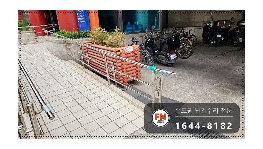빌딩 경사로 난간대 수리 후진 충돌 휜 곳만 잘라 교체 용접 시공 사진 2