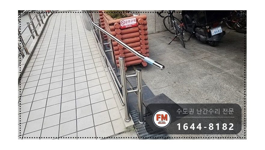 빌딩 경사로 난간대 수리 후진 충돌 휜 곳만 잘라 교체 용접 시공 사진 3