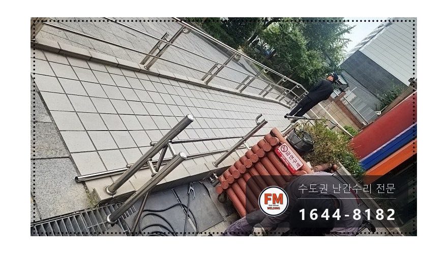 빌딩 경사로 난간대 수리 후진 충돌 휜 곳만 잘라 교체 용접 시공 사진 4