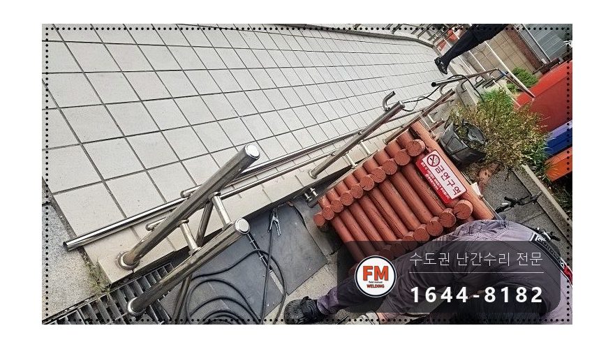 빌딩 경사로 난간대 수리 후진 충돌 휜 곳만 잘라 교체 용접