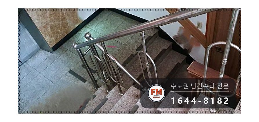 빌딩 계단 난간 수리 빠진 기둥 새로 세우고 위층 피스 철거 용접 시공 사진 1