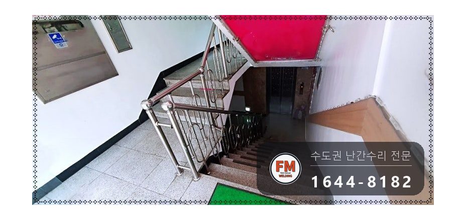 빌딩 계단 난간 수리 빠진 기둥 새로 세우고 위층 피스 철거 용접 시공 사진 11