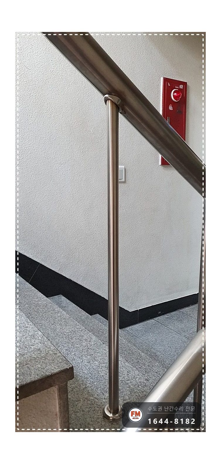 빌딩 계단 난간 수리 새 파이프봉 결합 불량 벽 앵커 교체 용접 시공 사진 11