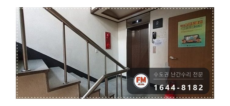 빌딩 계단 난간 수리 새 파이프봉 결합 불량 벽 앵커 교체 용접 시공 사진 13