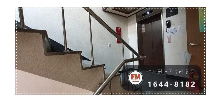 빌딩 계단 난간 수리 새 파이프봉 결합 불량 벽 앵커 교체 용접 시공 사진 2