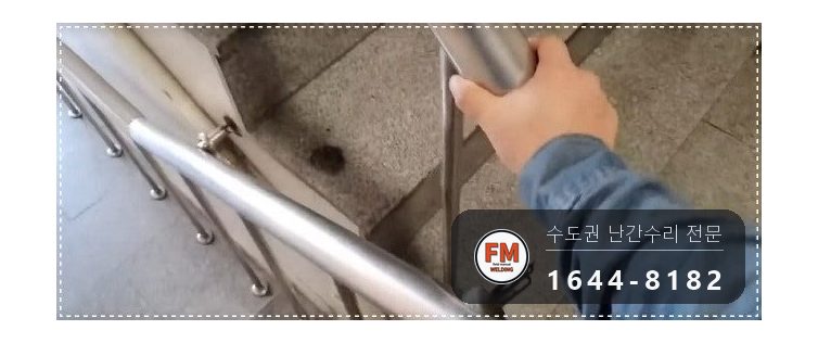 빌딩 계단 난간 수리 새 파이프봉 결합 불량 벽 앵커 교체 용접