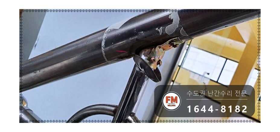 빌딩 계단 난간 수리 빠진 기둥 새로 세우고 위층 피스 철거 용접 시공 사진 7