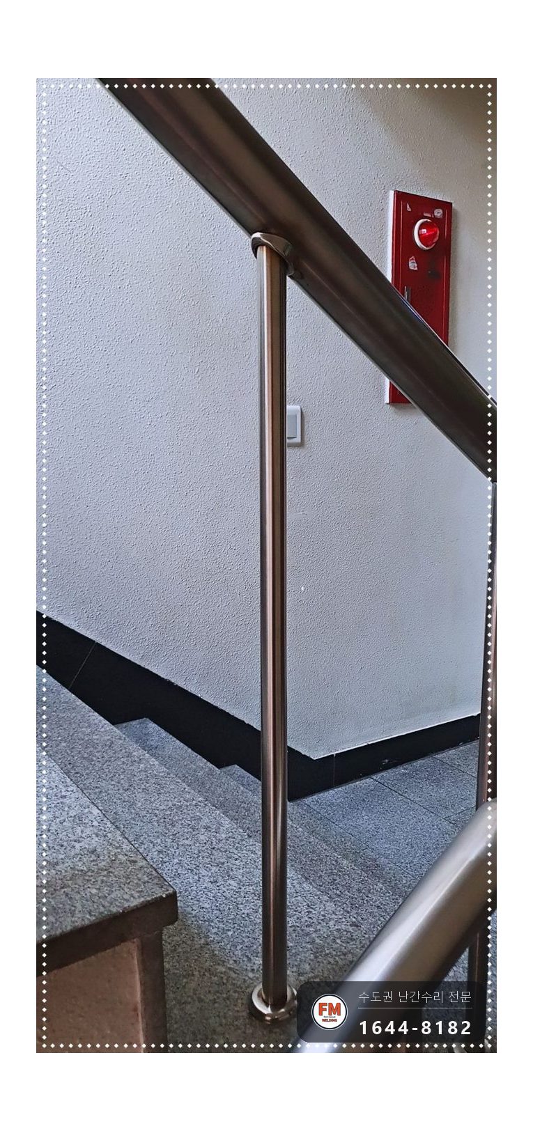 빌딩 계단손잡이 수리 빠진 동자 바닥 앵커 본접 보호캡 용접 시공 사진 10