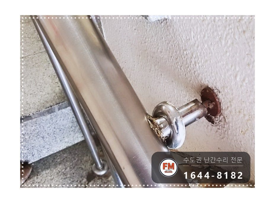 빌딩 계단손잡이 수리 빠진 동자 바닥 앵커 본접 보호캡 용접 시공 사진 14