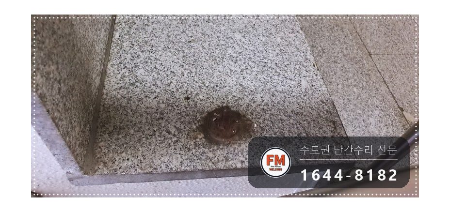 빌딩 계단손잡이 수리 빠진 동자 바닥 앵커 본접 보호캡 용접 시공 사진 4