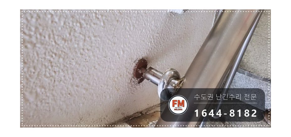 빌딩 계단손잡이 수리 빠진 동자 바닥 앵커 본접 보호캡 용접 시공 사진 5