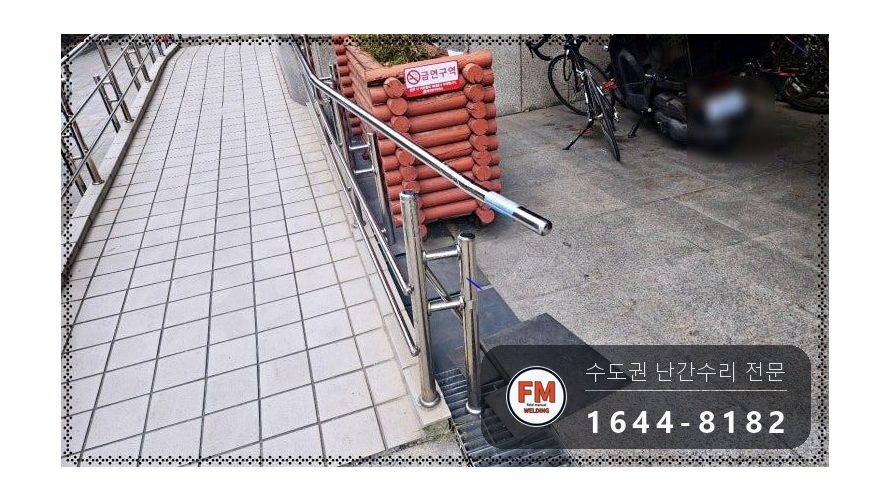 빌딩 오르막 핸드레일 수리 휜 구간 잘라 새 자재로 교체 용접 시공 사진 3