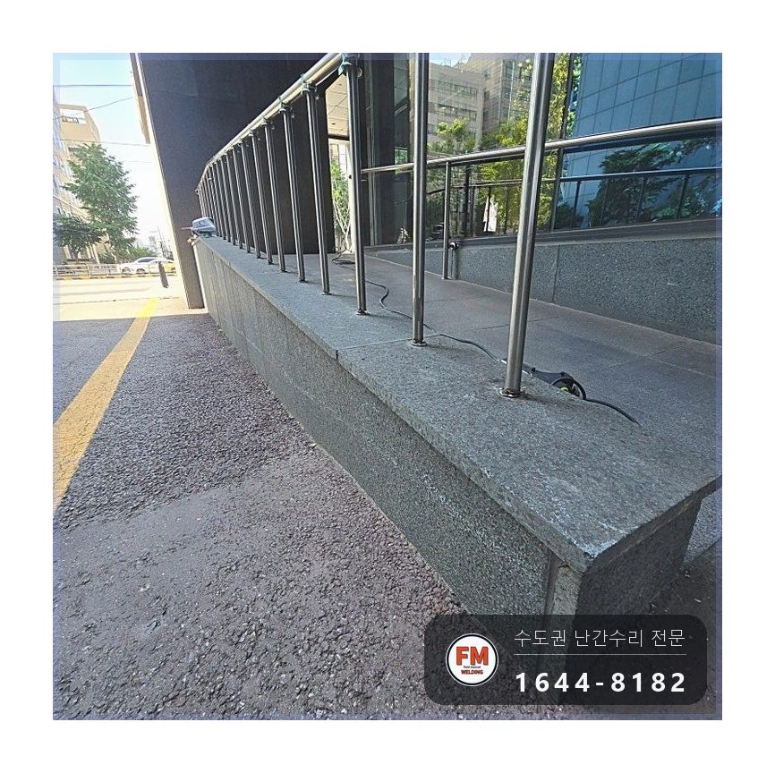 빌딩 출입구 핸드레일 수리 앵커볼트 다시 조이고 샌딩 버핑 용접