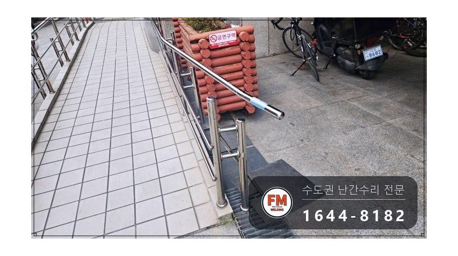 빌딩 출입구 핸드레일 수리 휜 구간만 잘라 부분 교체 용접