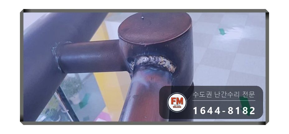 빌딩 황동 난간대 보수 이음 비드 촘촘히 실크랙 용접 시공 사진 16