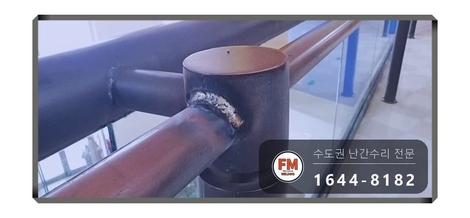 빌딩 황동 난간대 보수 이음 비드 촘촘히 실크랙 용접 시공 사진 20