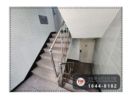 빌라 계단 난간 수리 벽 난간대 연결부 미그 본접 보강 시공 사진 1