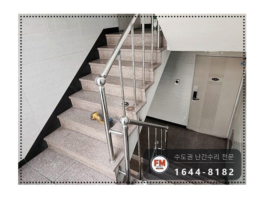 빌라 계단 난간 수리 벽 난간대 연결부 미그 본접 보강 시공 사진 14